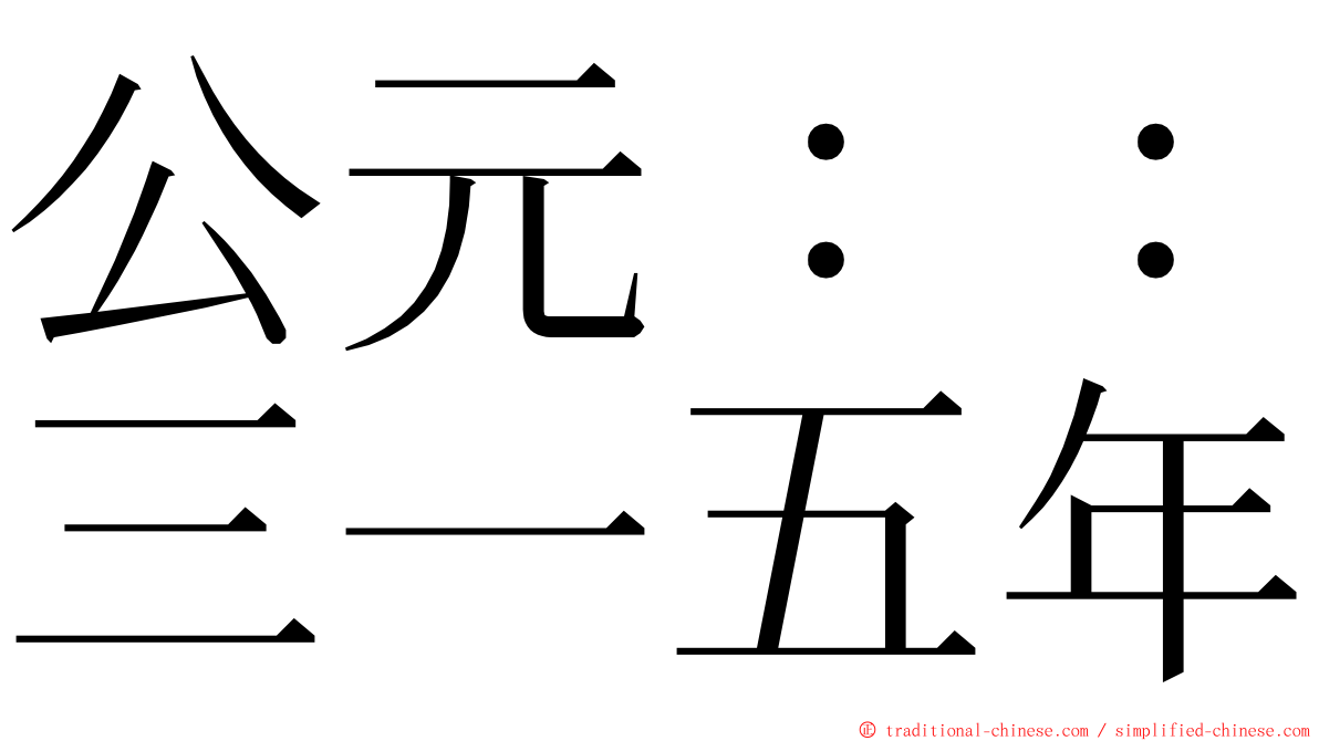 公元：：三一五年 ming font