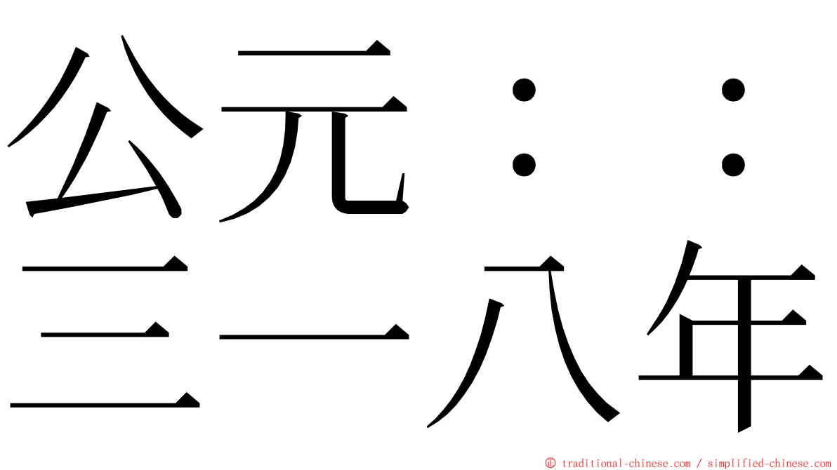 公元：：三一八年 ming font