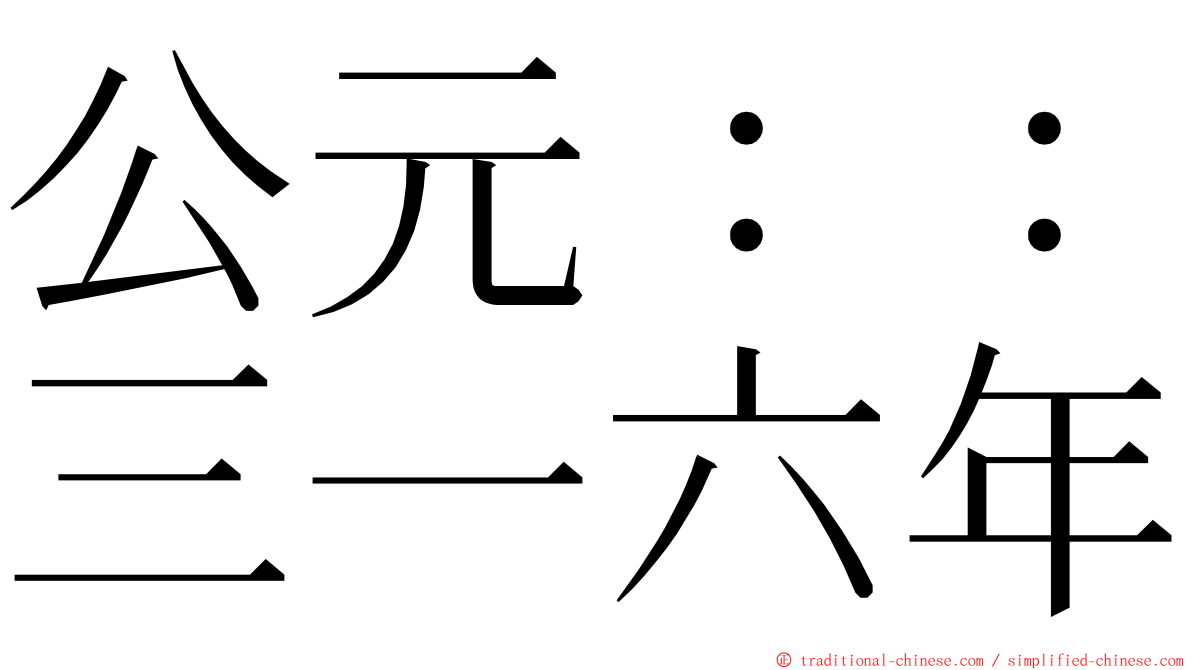 公元：：三一六年 ming font