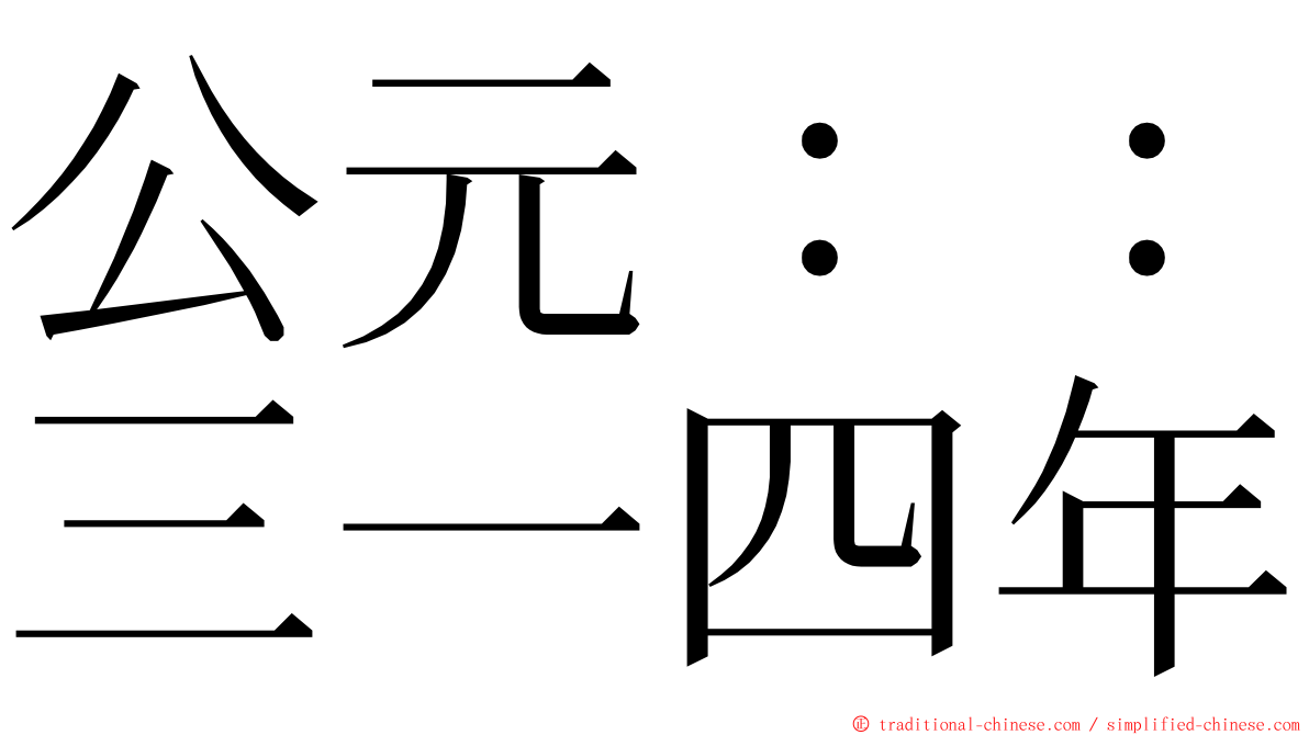 公元：：三一四年 ming font