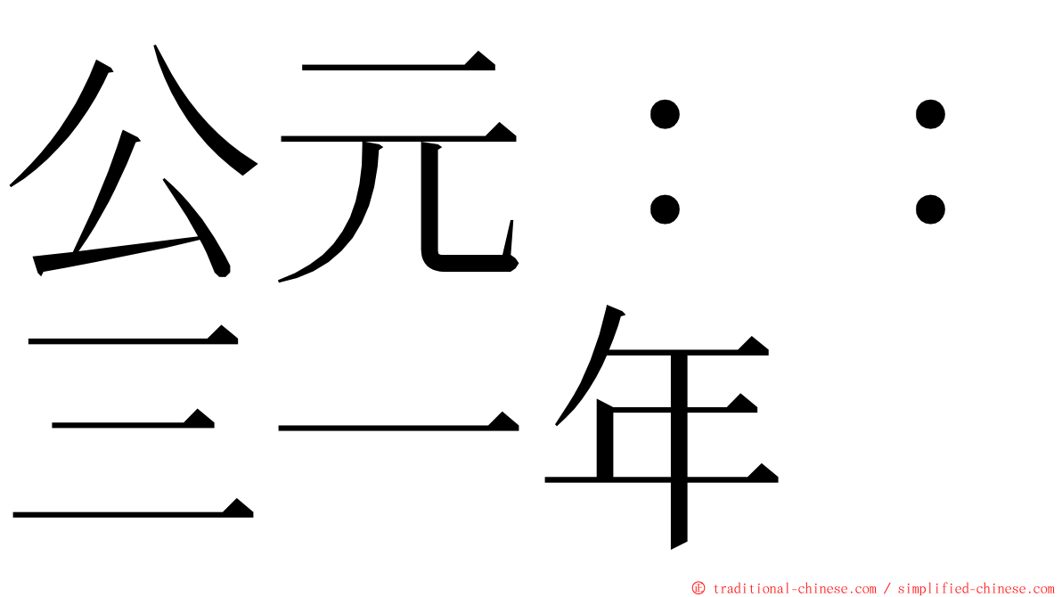 公元：：三一年 ming font