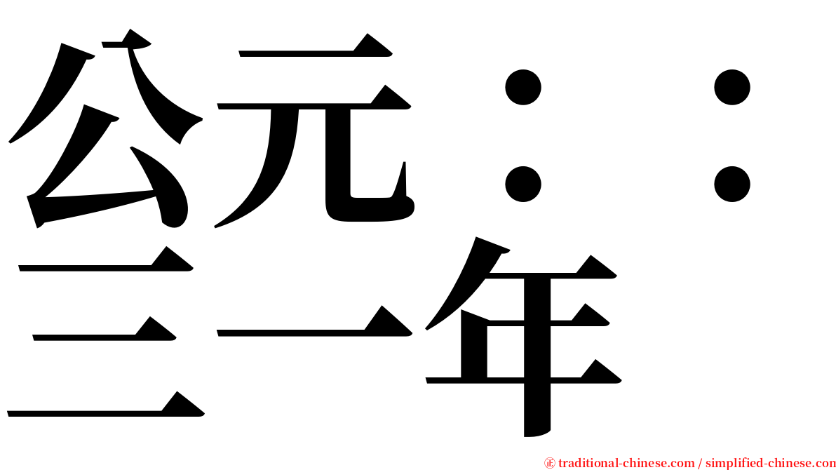 公元：：三一年 serif font