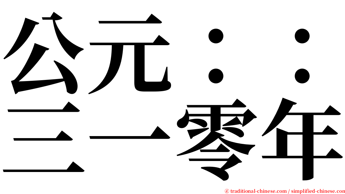 公元：：三一零年 serif font