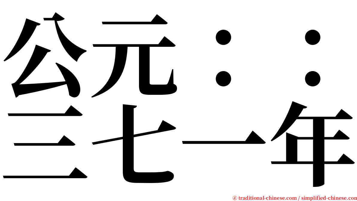 公元：：三七一年 serif font