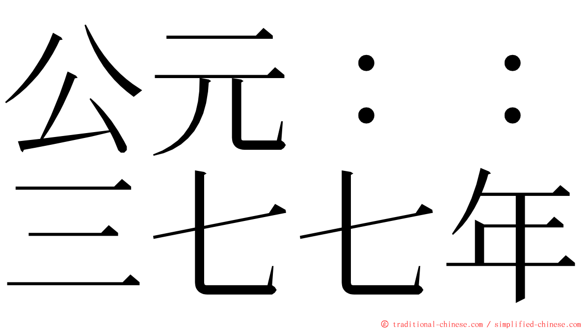 公元：：三七七年 ming font