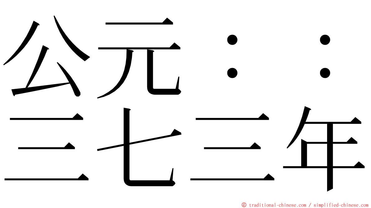 公元：：三七三年 ming font