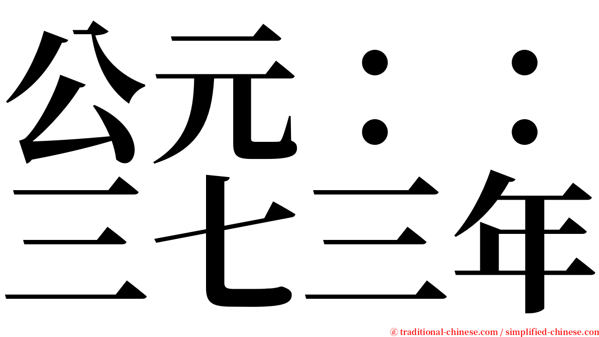 公元：：三七三年 serif font