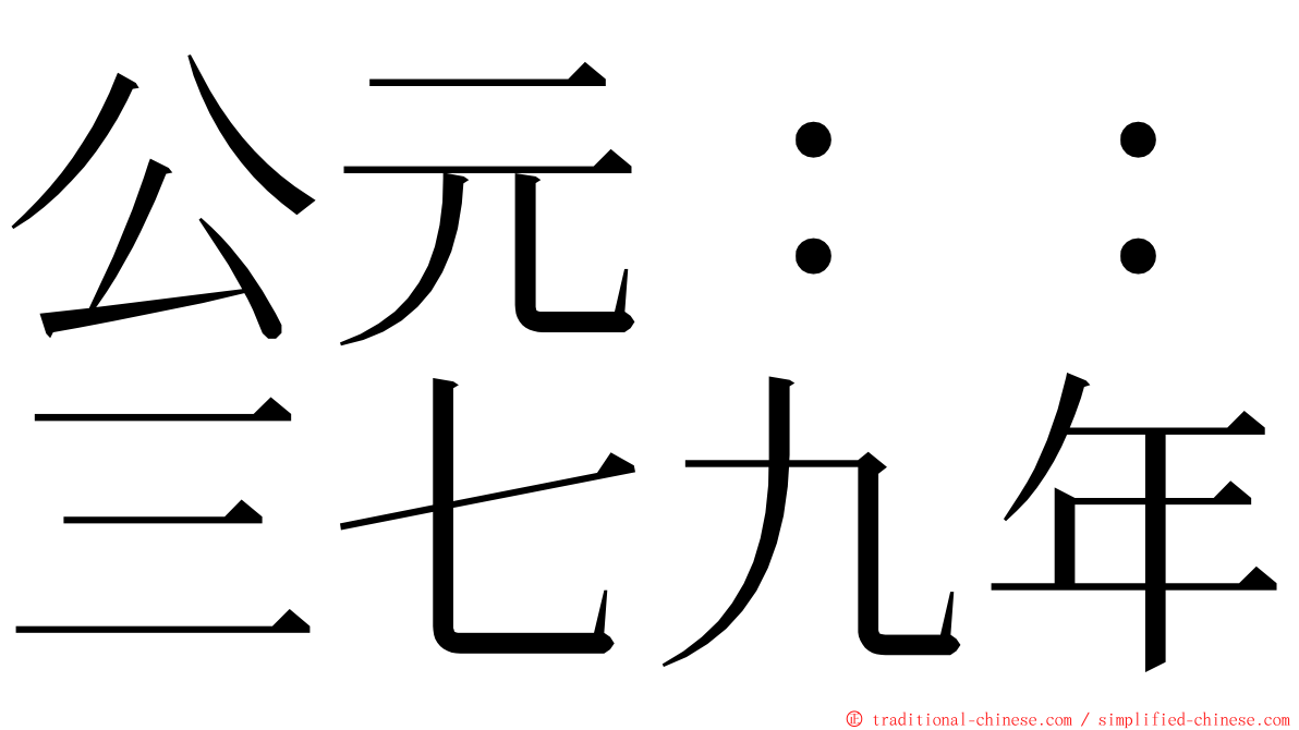 公元：：三七九年 ming font