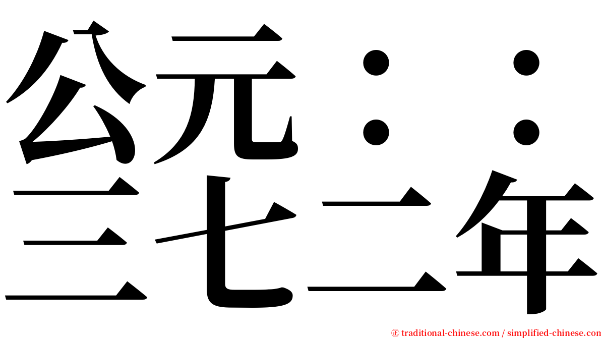 公元：：三七二年 serif font