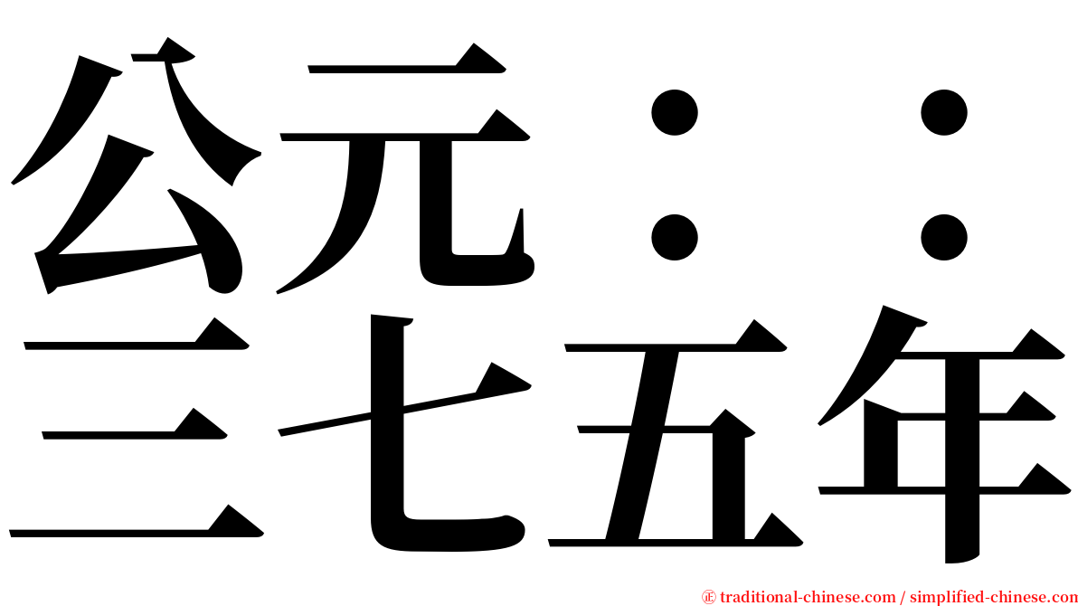 公元：：三七五年 serif font