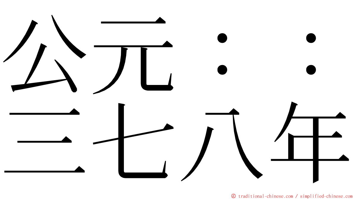 公元：：三七八年 ming font