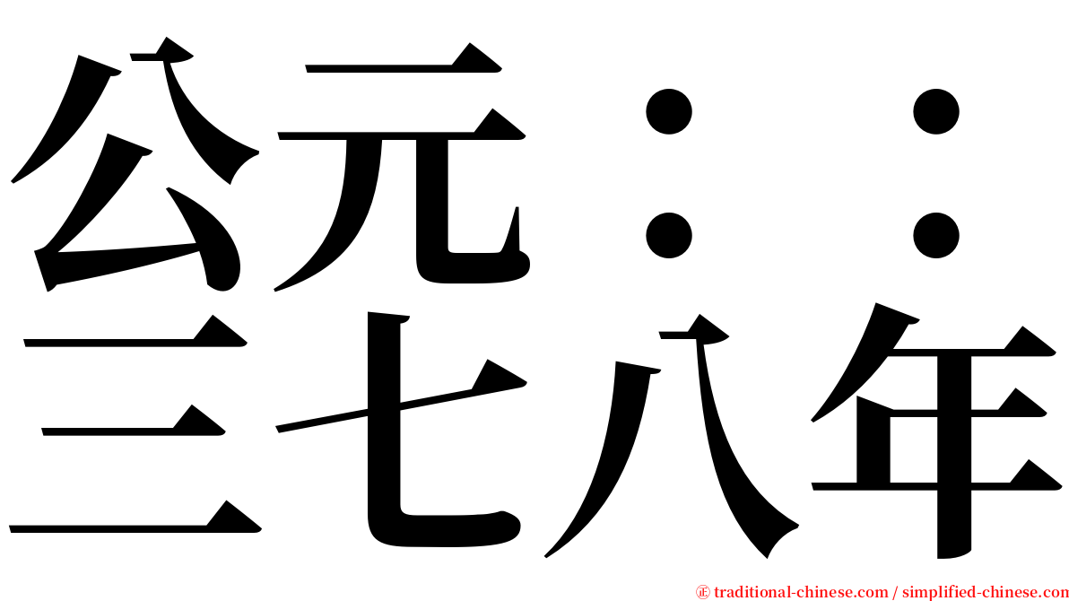 公元：：三七八年 serif font