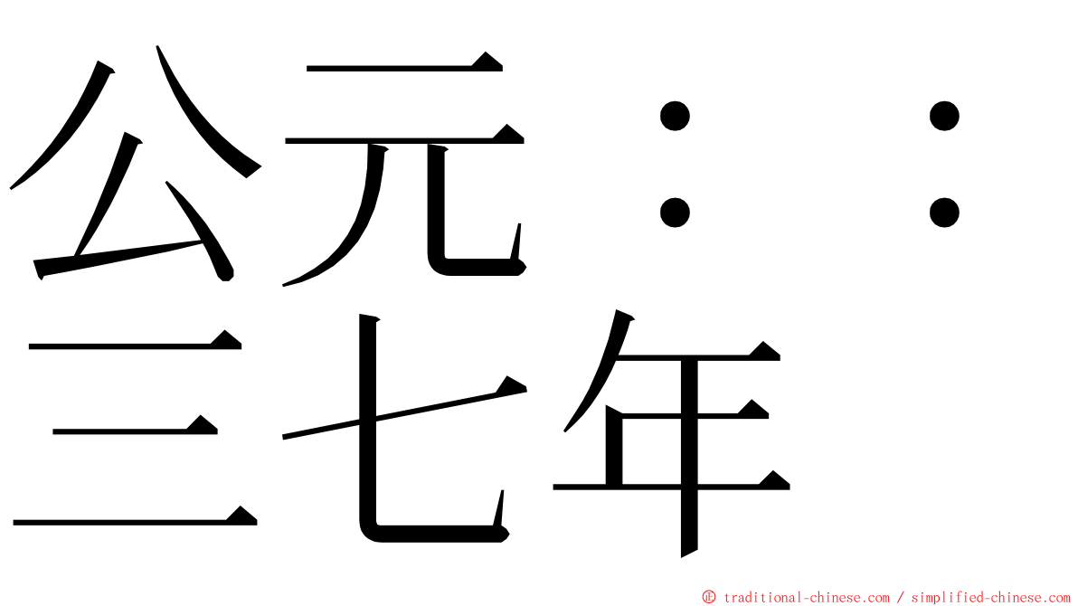 公元：：三七年 ming font