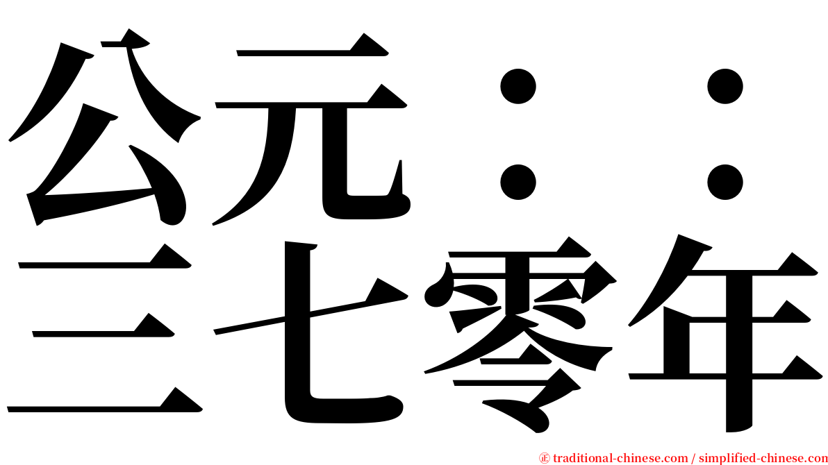 公元：：三七零年 serif font