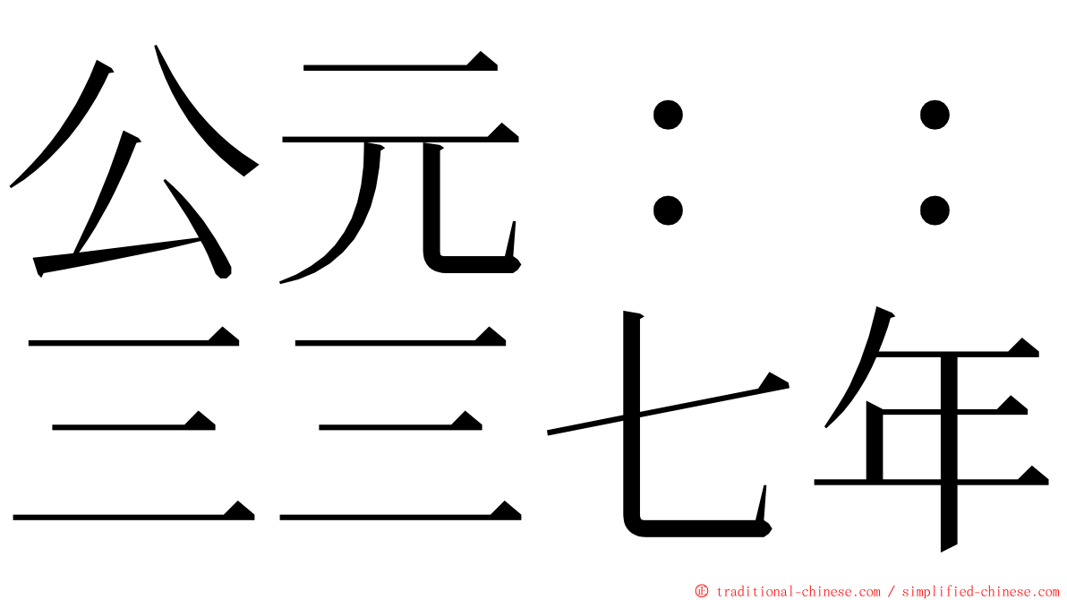 公元：：三三七年 ming font