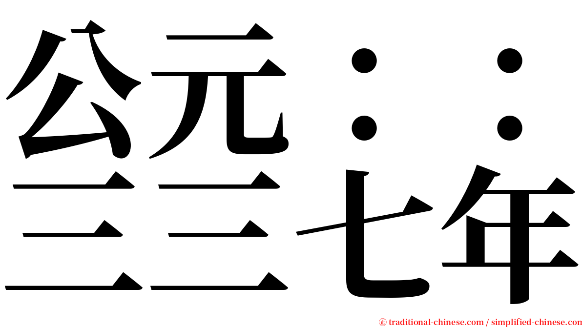 公元：：三三七年 serif font