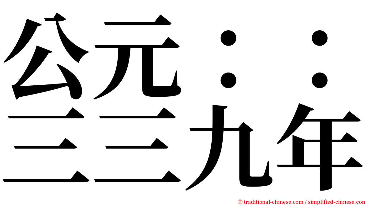 公元：：三三九年 serif font