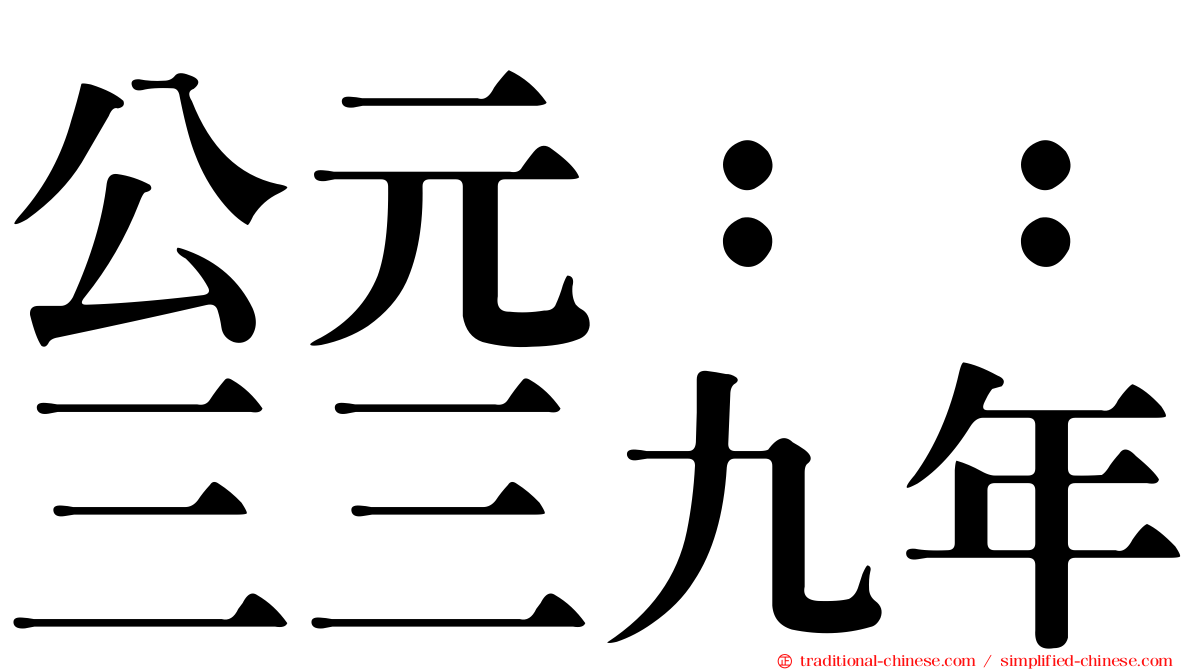 公元：：三三九年