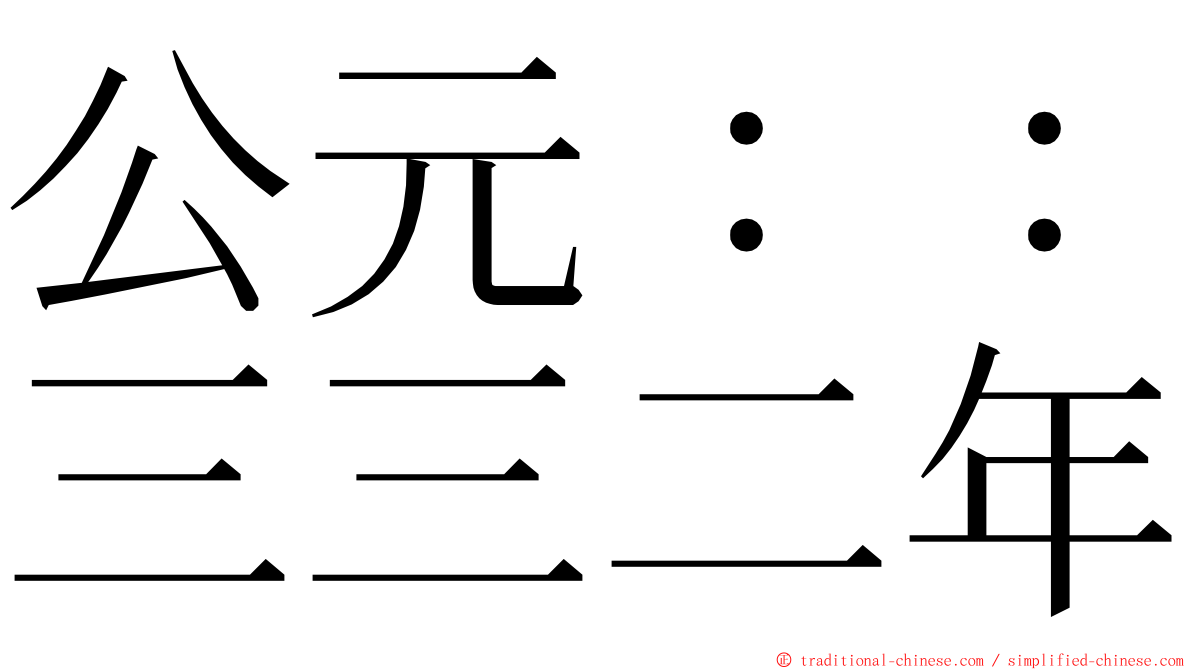 公元：：三三二年 ming font