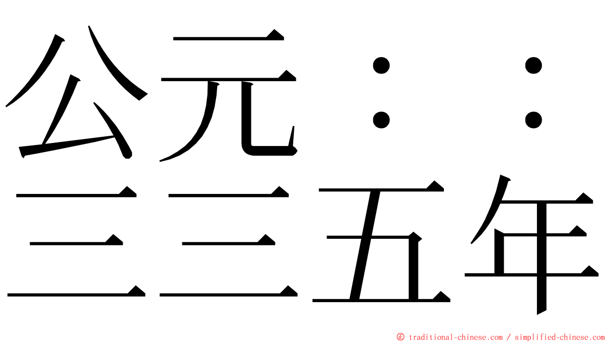 公元：：三三五年 ming font