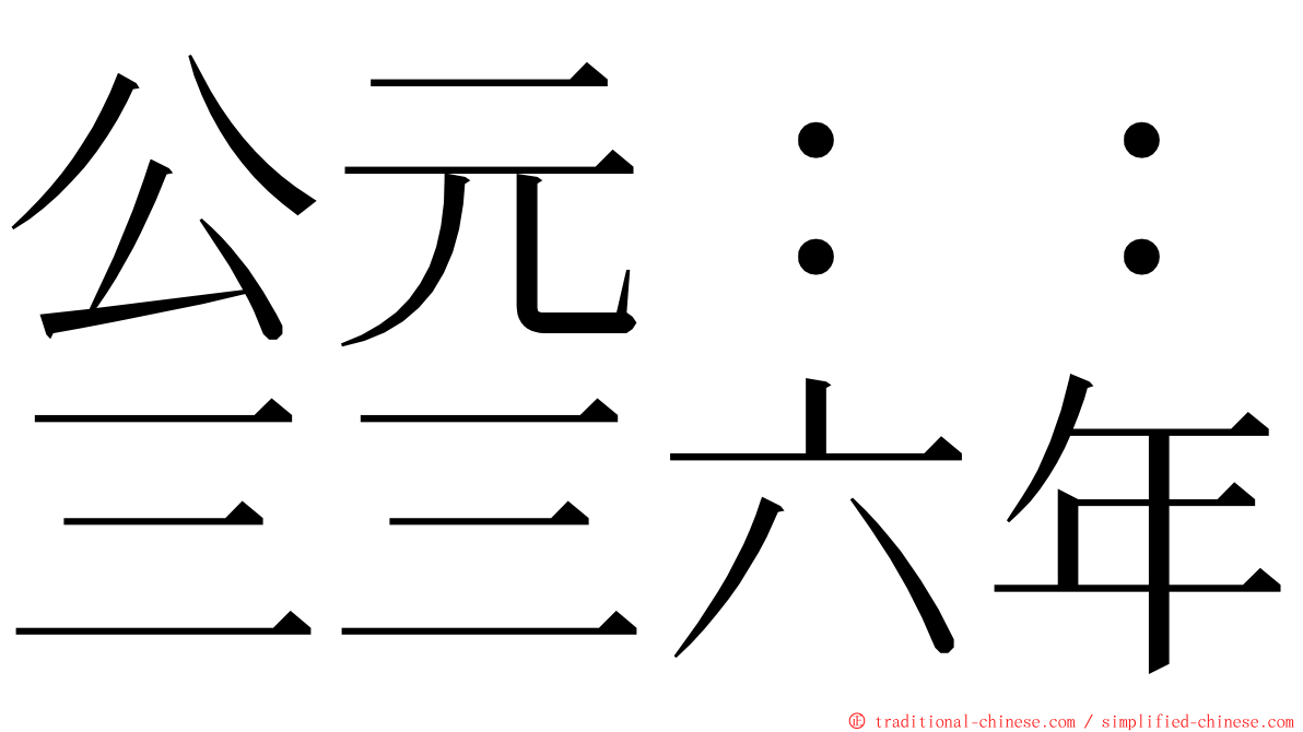 公元：：三三六年 ming font