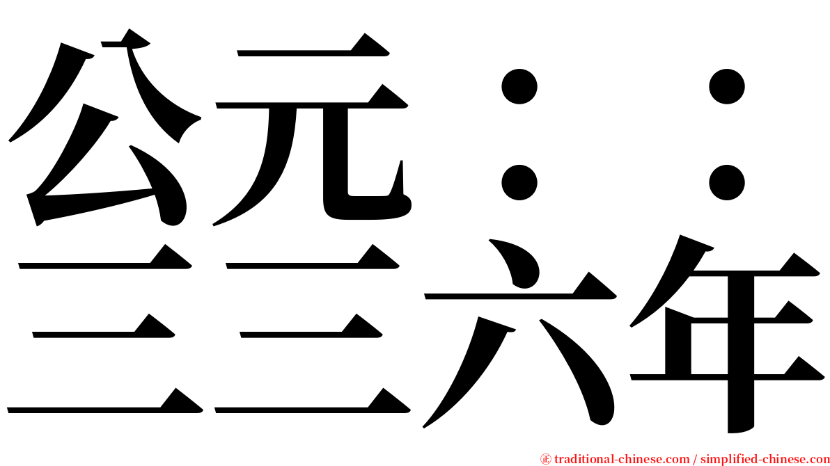 公元：：三三六年 serif font