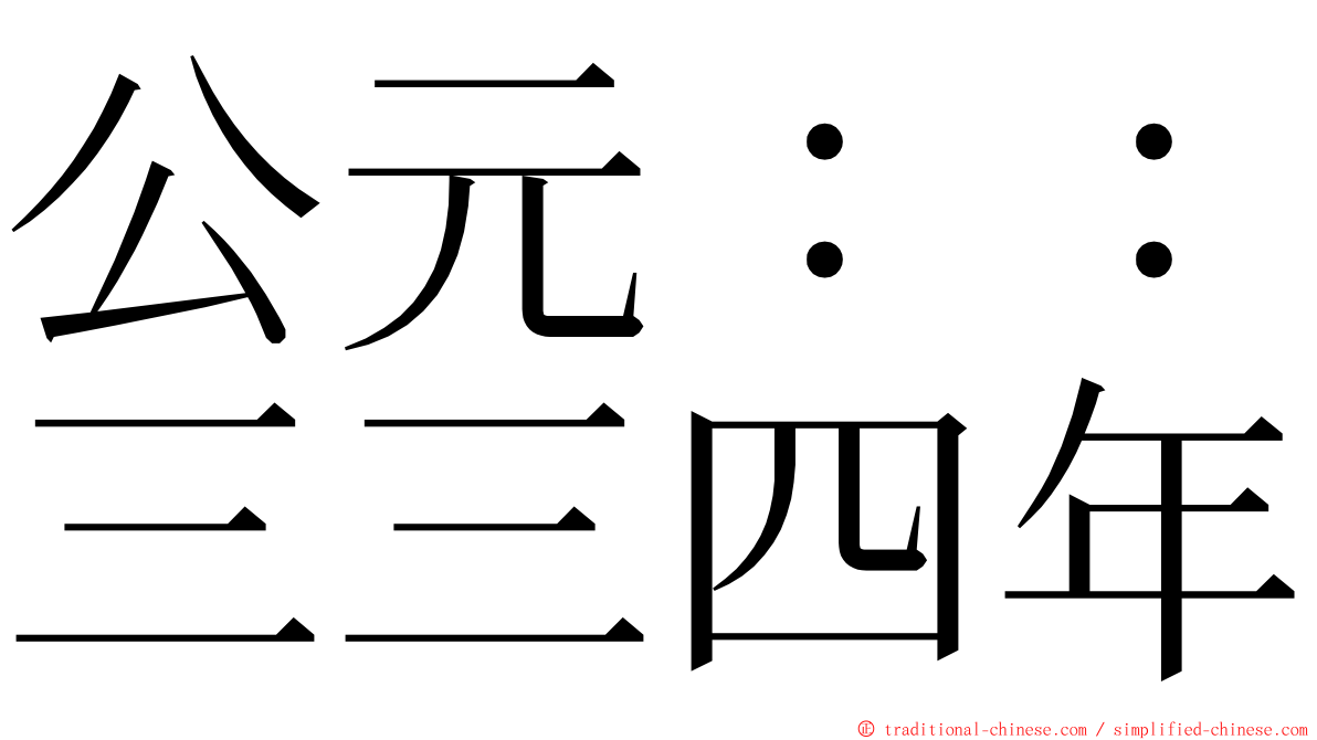 公元：：三三四年 ming font