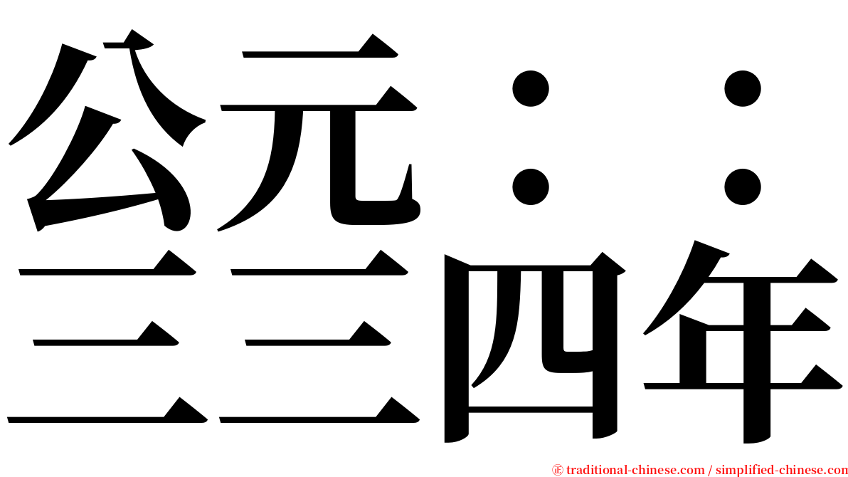 公元：：三三四年 serif font