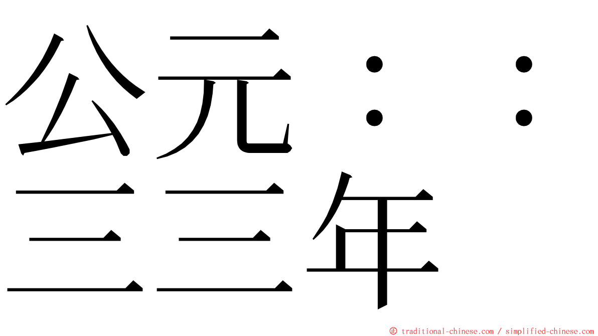 公元：：三三年 ming font