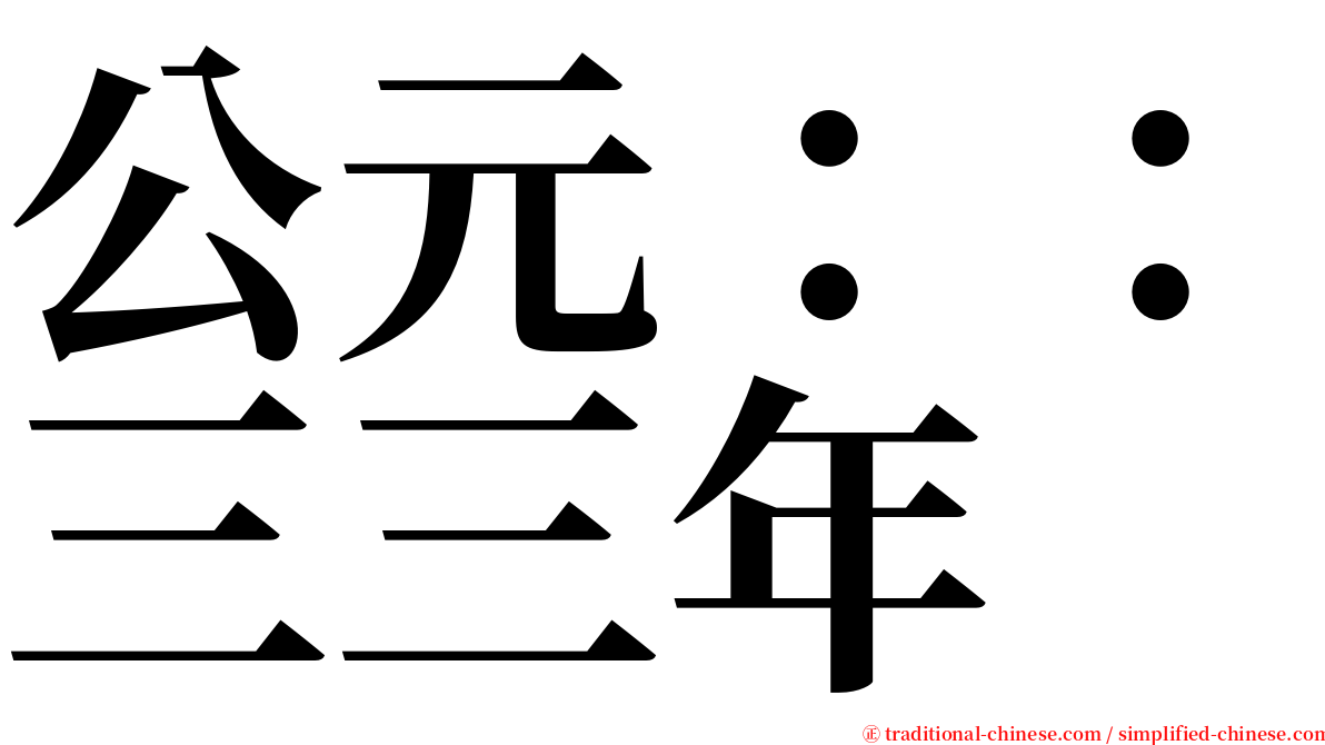 公元：：三三年 serif font