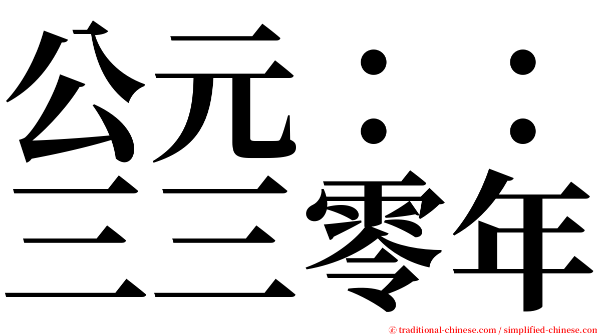 公元：：三三零年 serif font