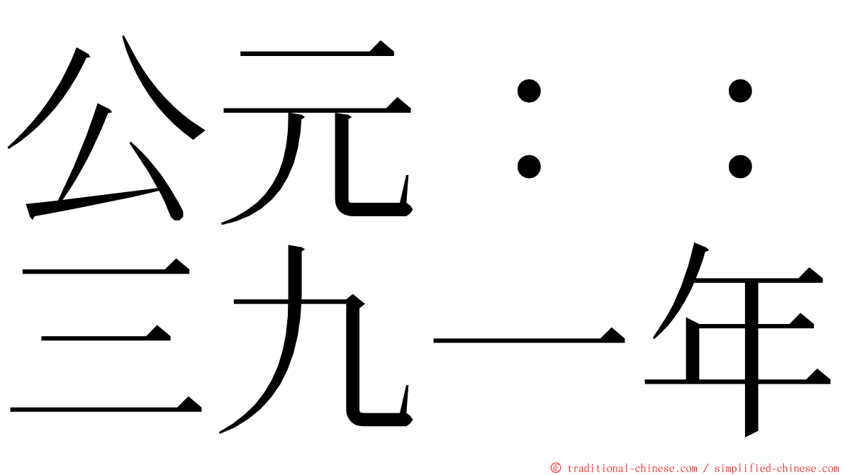 公元：：三九一年 ming font