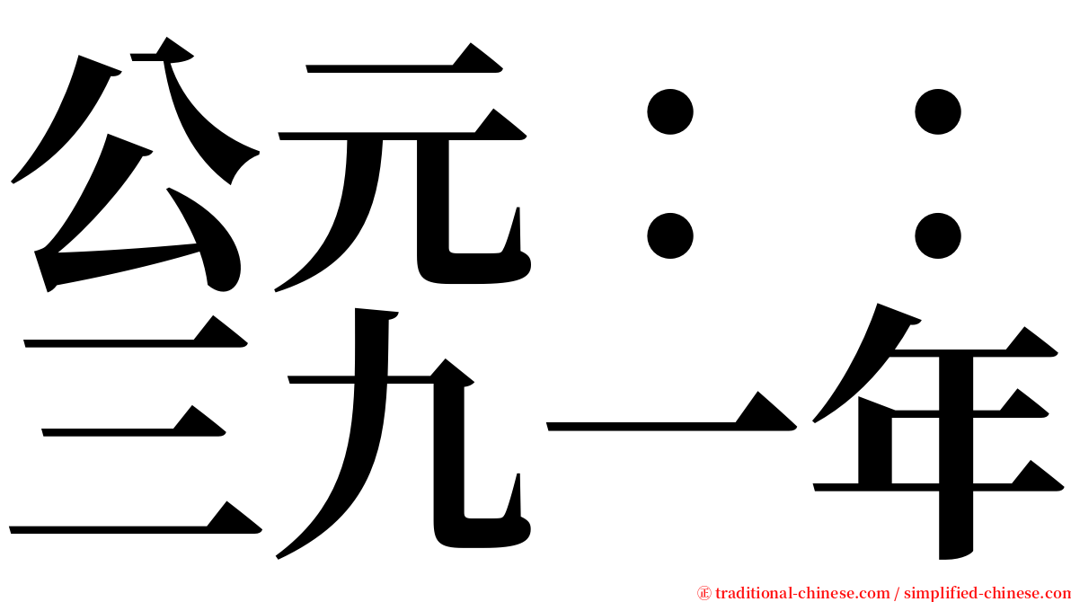 公元：：三九一年 serif font