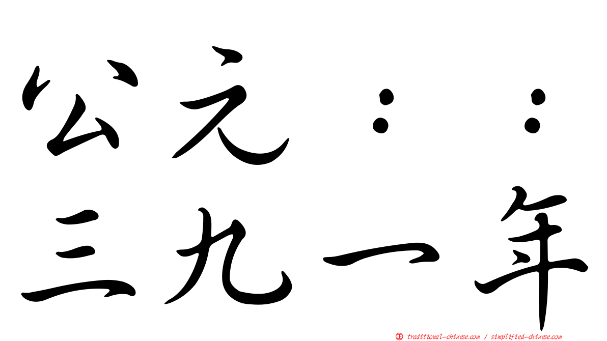 公元：：三九一年