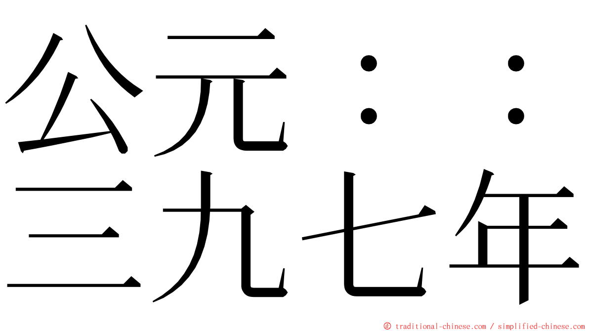 公元：：三九七年 ming font