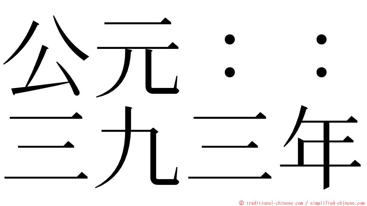 公元：：三九三年 ming font