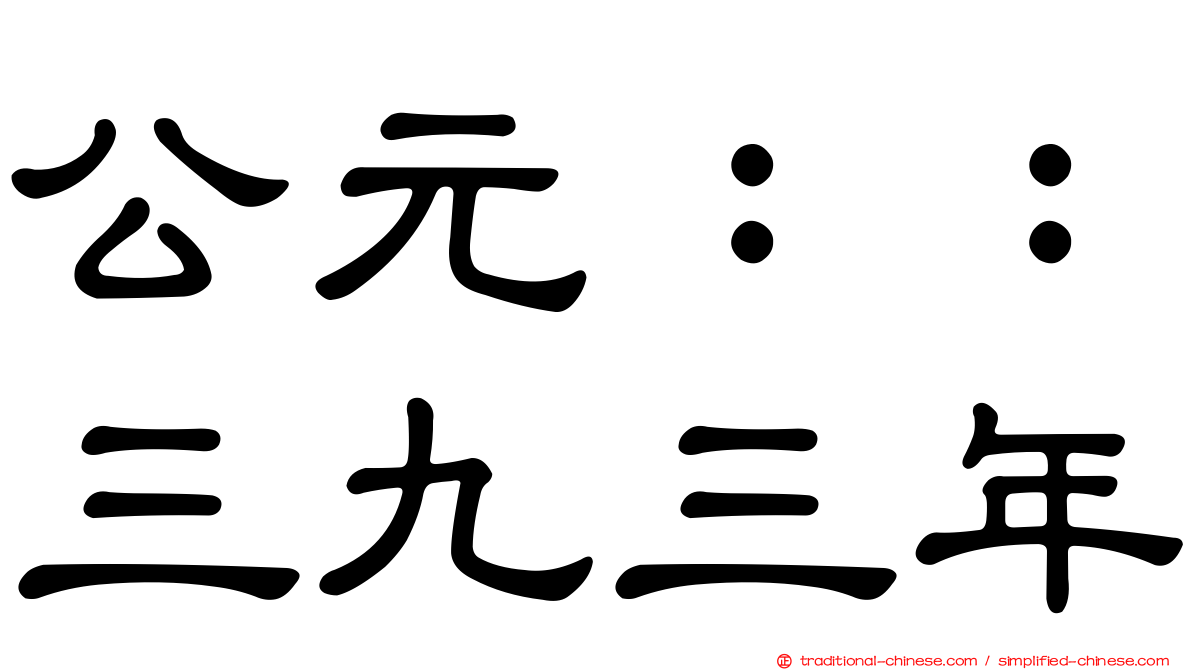 公元：：三九三年