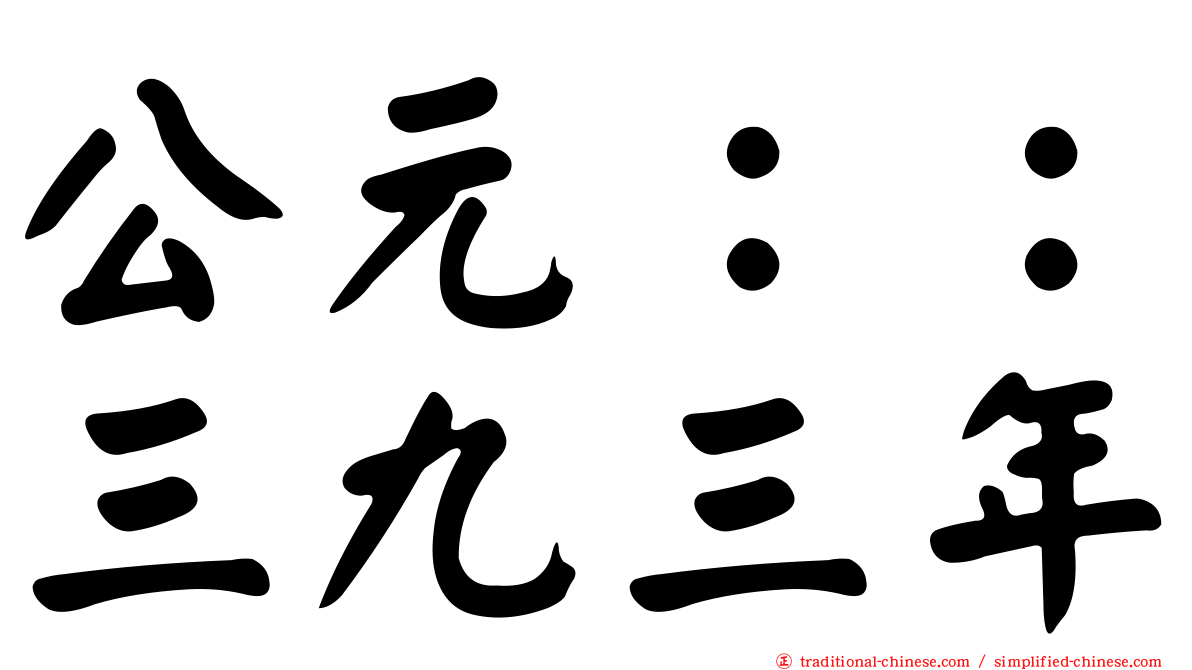 公元：：三九三年