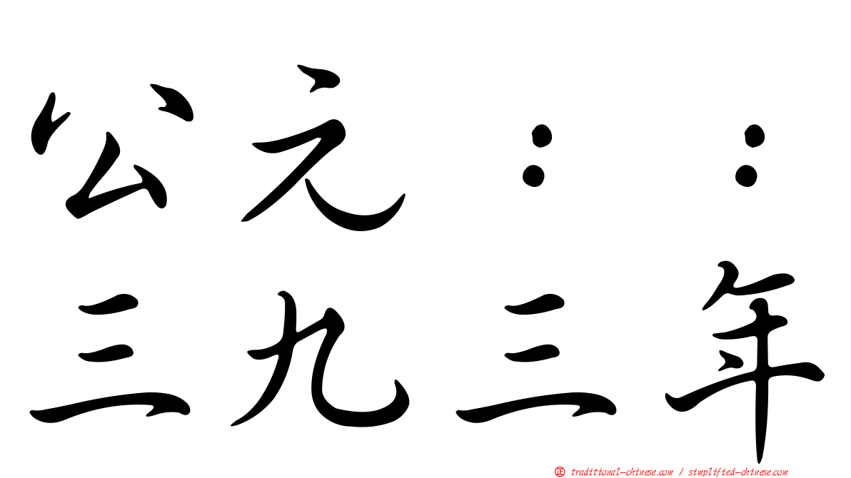 公元：：三九三年