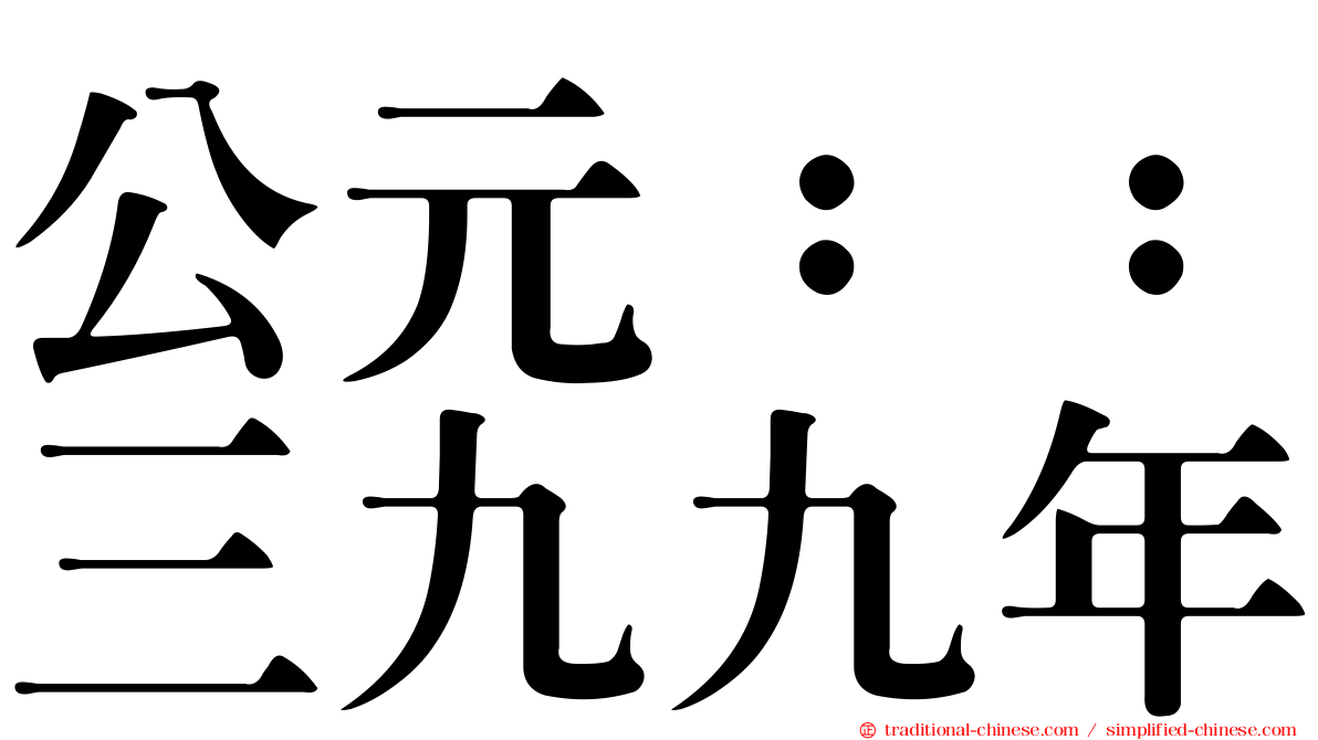 公元：：三九九年