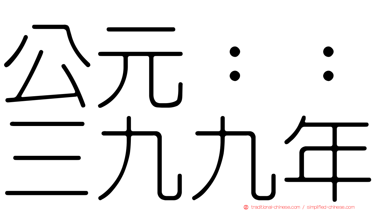 公元：：三九九年