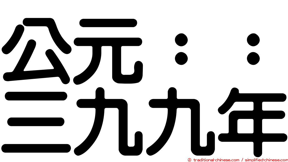 公元：：三九九年