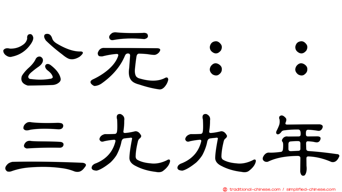 公元：：三九九年