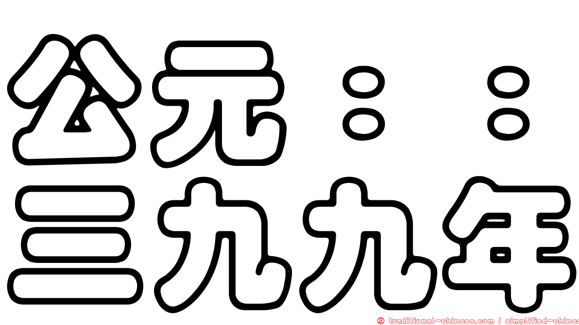 公元：：三九九年