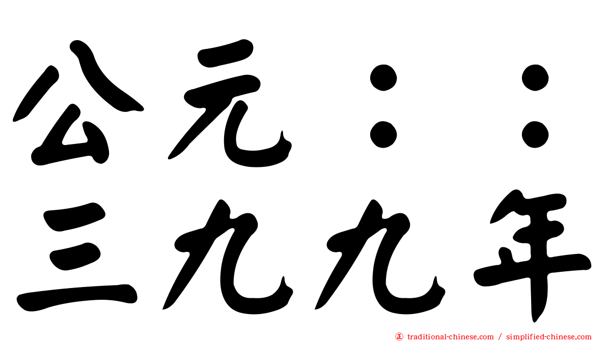 公元：：三九九年