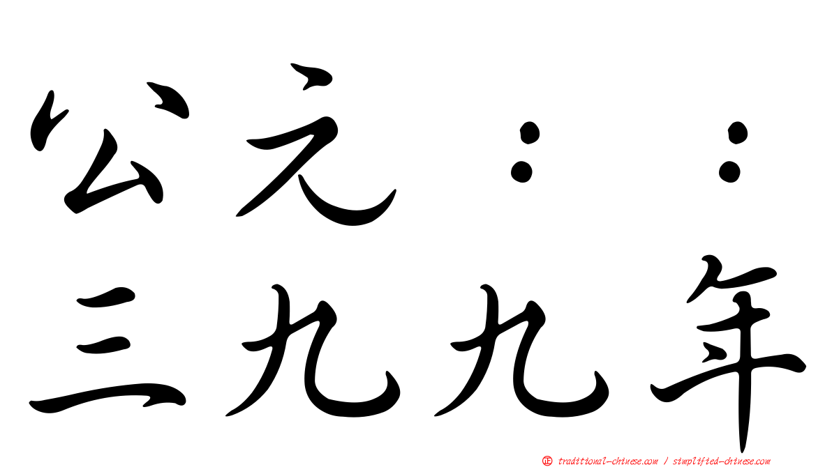 公元：：三九九年