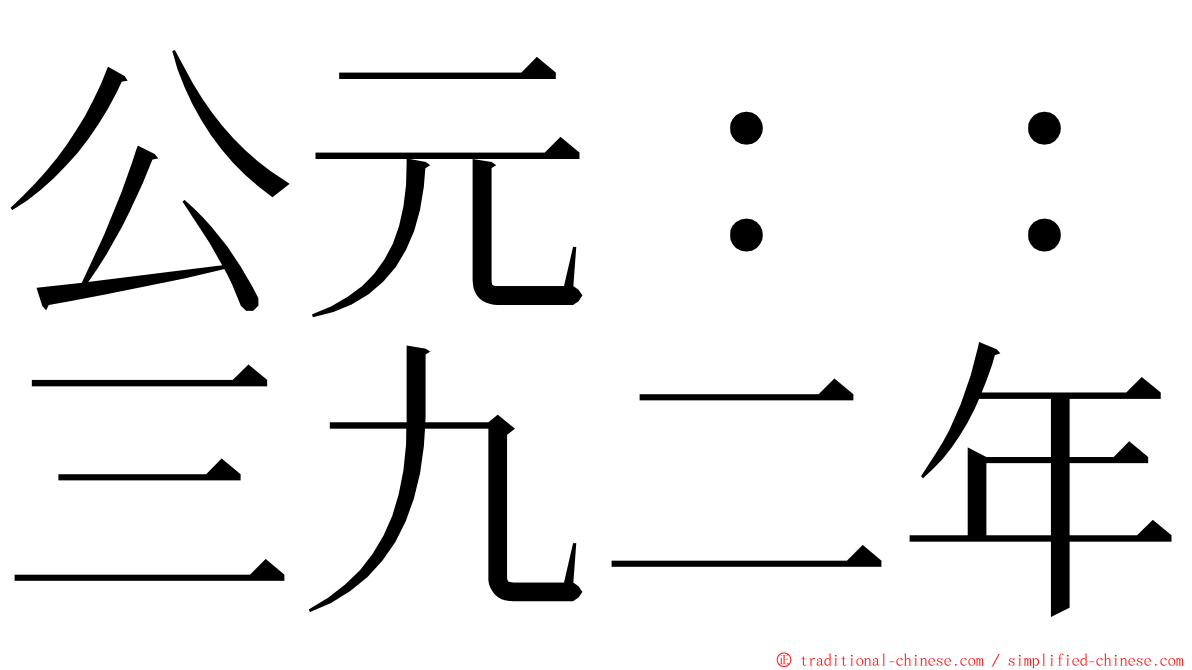 公元：：三九二年 ming font