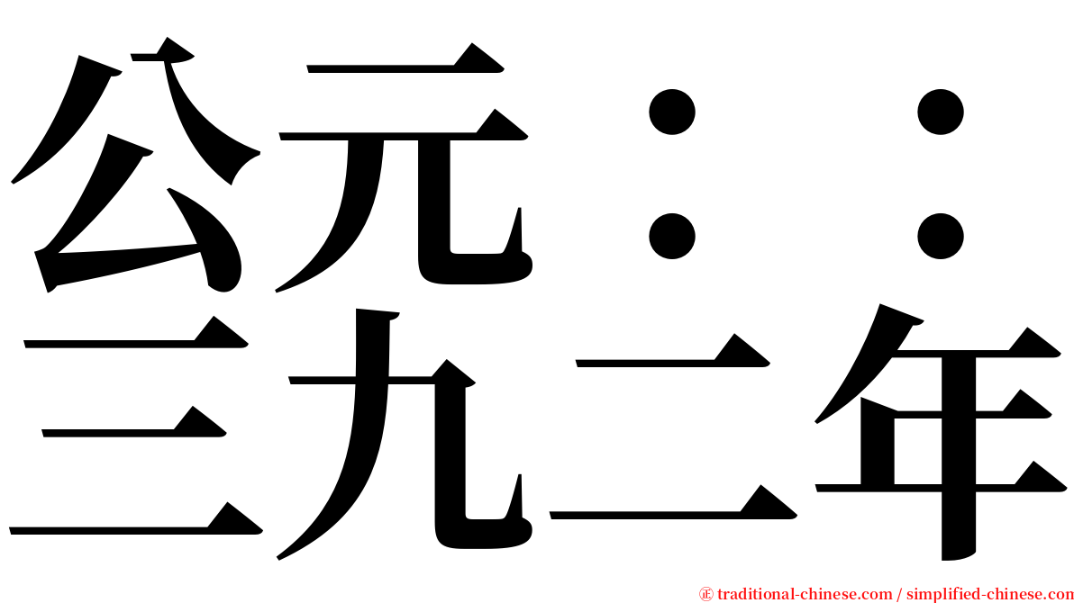 公元：：三九二年 serif font