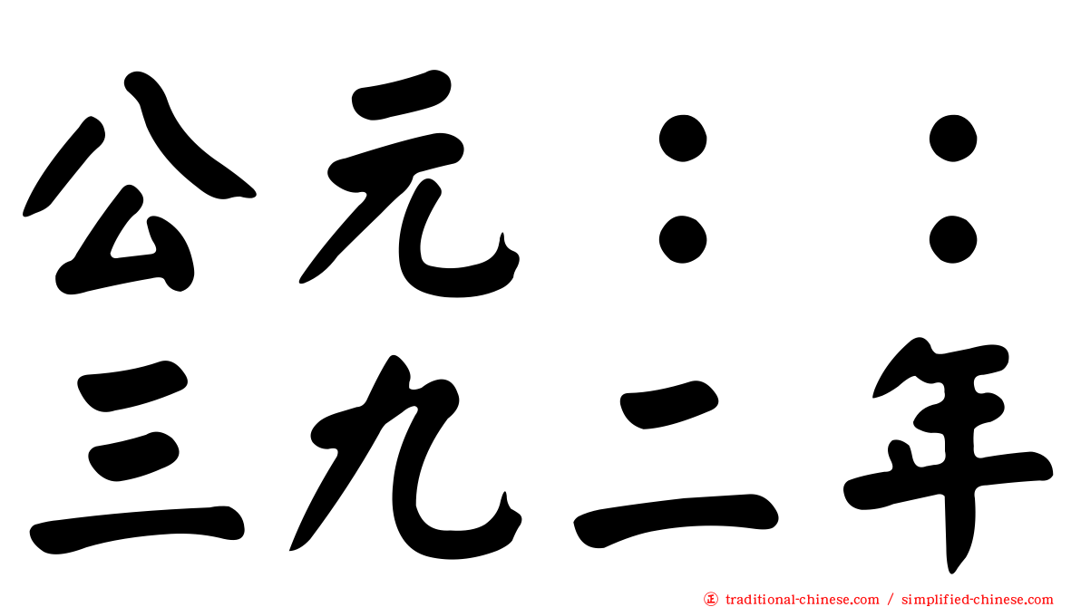 公元：：三九二年