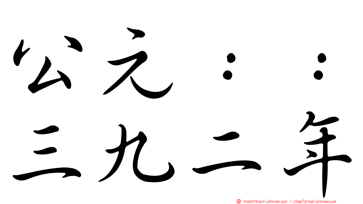 公元：：三九二年